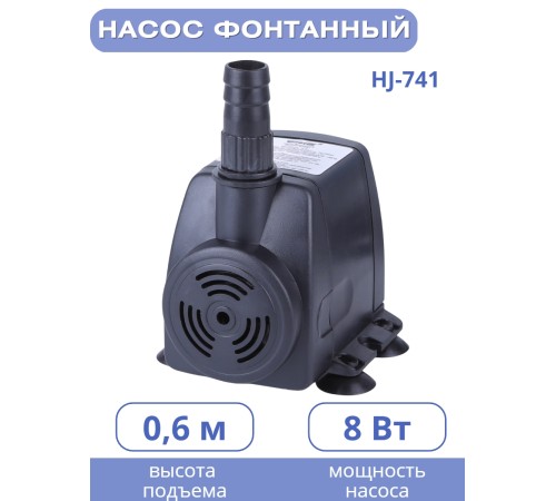 Насос для фонтана Vodotok HJ-741, напор 1 м