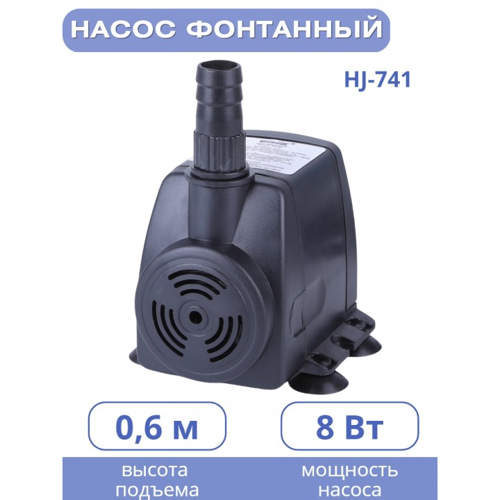 Насос для фонтана Vodotok HJ-741, напор 1 м