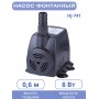 Насос для фонтана Vodotok HJ-741, напор 1 м