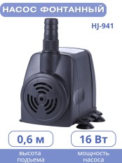 Насос для фонтана Vodotok HJ-941 напор 1,3 м