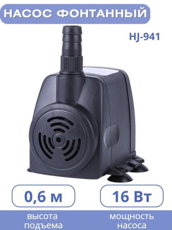 Насос для фонтана Vodotok HJ-941 напор 1,3 м