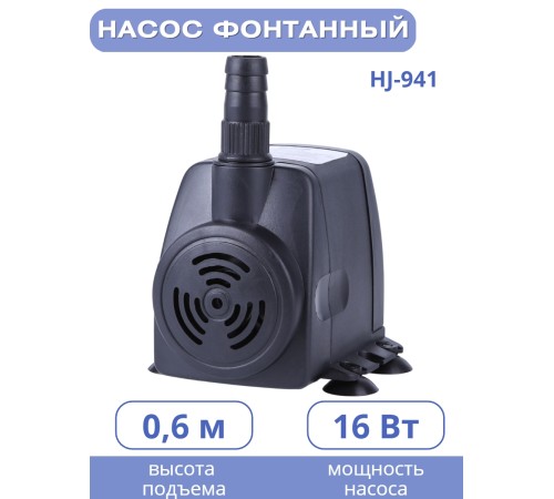 Насос для фонтана Vodotok HJ-941 напор 1,3 м
