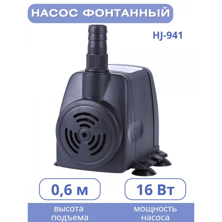 Насос для фонтана Vodotok HJ-941 напор 1,3 м