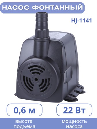 Насос для фонтана Vodotok HJ-1141 напор 1,6 м