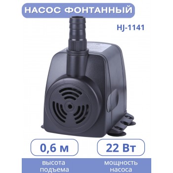Насос для фонтана Vodotok HJ-1141 напор 1,6 м