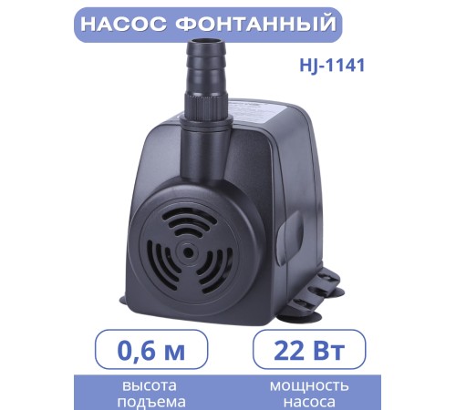 Насос для фонтана Vodotok HJ-1141 напор 1,6 м