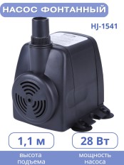 Насос для фонтана Vodotok HJ-1541, напор 1,2 м