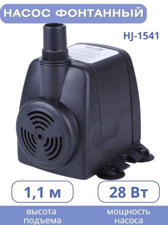 Насос для фонтана Vodotok HJ-1541, напор 1,2 м