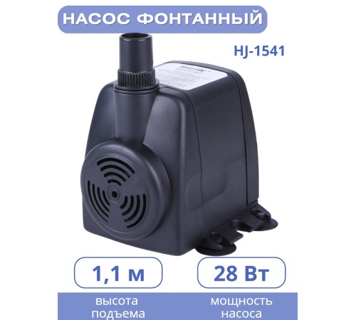 Насос для фонтана Vodotok HJ-1541, напор 1,2 м
