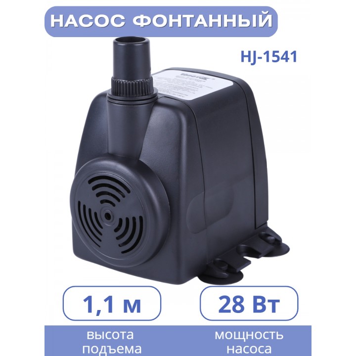 Насос для фонтана Vodotok HJ-1541, напор 1,2 м