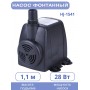 Насос для фонтана Vodotok HJ-1541, напор 1,2 м