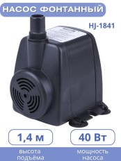 Насос для фонтана Vodotok HJ-1841, напор 2,5 м