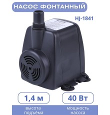 Насос для фонтана Vodotok HJ-1841, напор 2,5 м