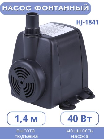 Насос для фонтана Vodotok HJ-1841, напор 2,5 м