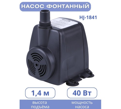Насос для фонтана Vodotok HJ-1841, напор 2,5 м