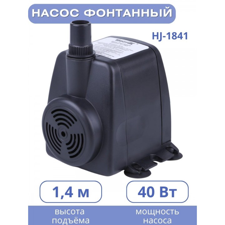 Насос для фонтана Vodotok HJ-1841, напор 2,5 м