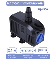 Насос для фонтана Vodotok HJ-4500, напор 3,8 м