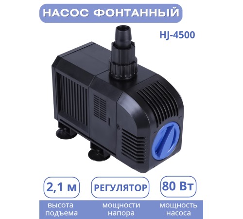 Насос для фонтана Vodotok HJ-4500, напор 3,8 м