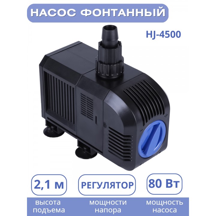 Насос для фонтана Vodotok HJ-4500, напор 3,8 м