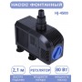 Насос для фонтана Vodotok HJ-4500, напор 3,8 м