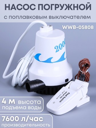 Насос трюмный погружной Vodotok WWB-05808 с поплавковым выключателем