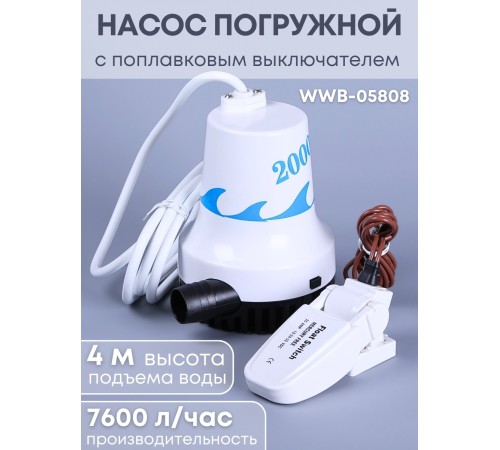 Насос трюмный погружной Vodotok WWB-05808 с поплавковым выключателем