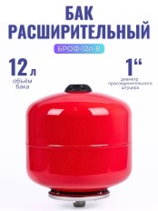 Бак расширительный (экспанзомат) LEO БРОФ-12 л-В для систем отопления