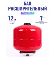 Бак расширительный (экспанзомат) LEO БРОФ-12 л-В для систем отопления