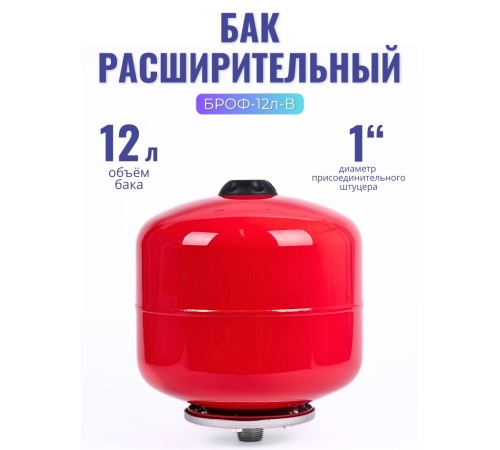 Бак расширительный (экспанзомат) LEO БРОФ-12 л-В для систем отопления