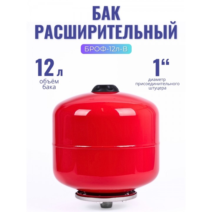 Бак расширительный (экспанзомат) LEO БРОФ-12 л-В для систем отопления