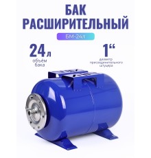 Гидроаккумулятор горизонтальный Vodotok БМ-24л