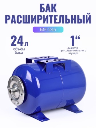 Гидроаккумулятор горизонтальный Vodotok БМ-24л