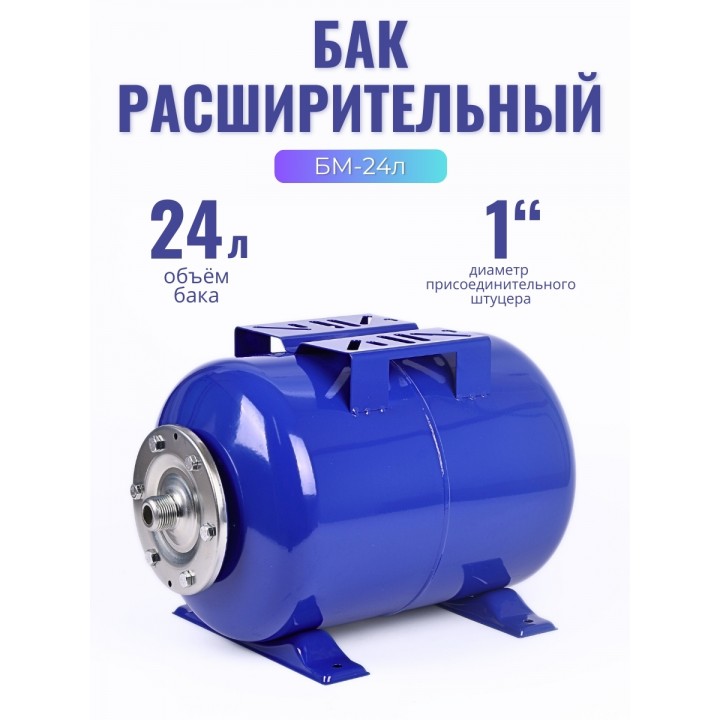 Гидроаккумулятор горизонтальный Vodotok БМ-24л