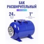 Гидроаккумулятор горизонтальный Vodotok БМ-24л