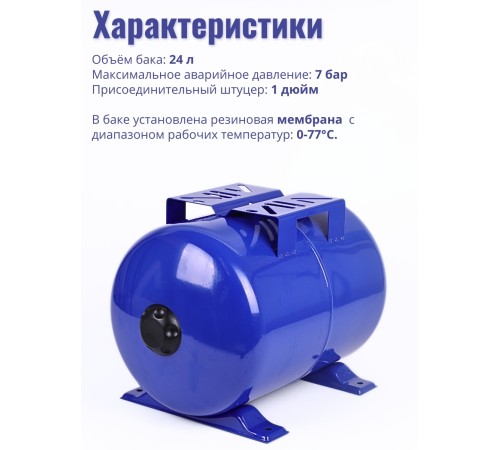 Гидроаккумулятор горизонтальный Vodotok БМ-24л