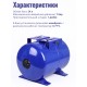 Гидроаккумулятор горизонтальный Vodotok БМ-24л
