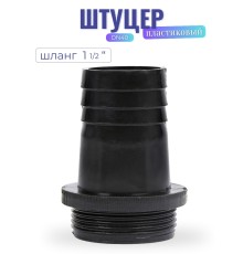 Штуцер пластиковый, модель DN40 (шланг 1 1/2")