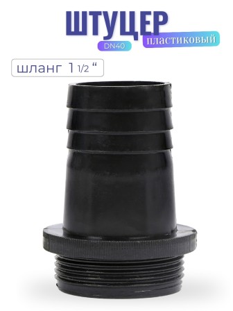 Штуцер пластиковый, модель DN40 (шланг 1 1/2")