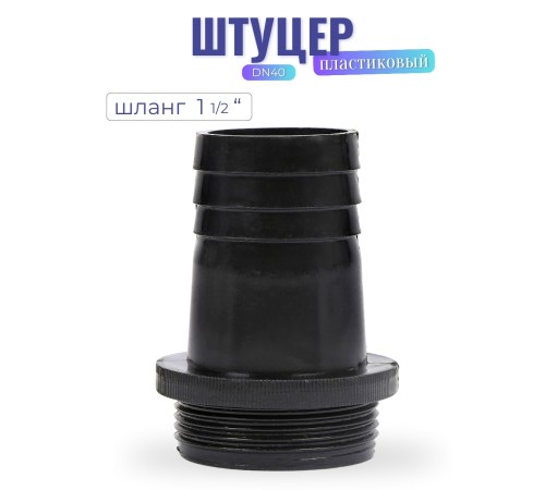 Штуцер пластиковый, модель DN40 (шланг 1 1/2")