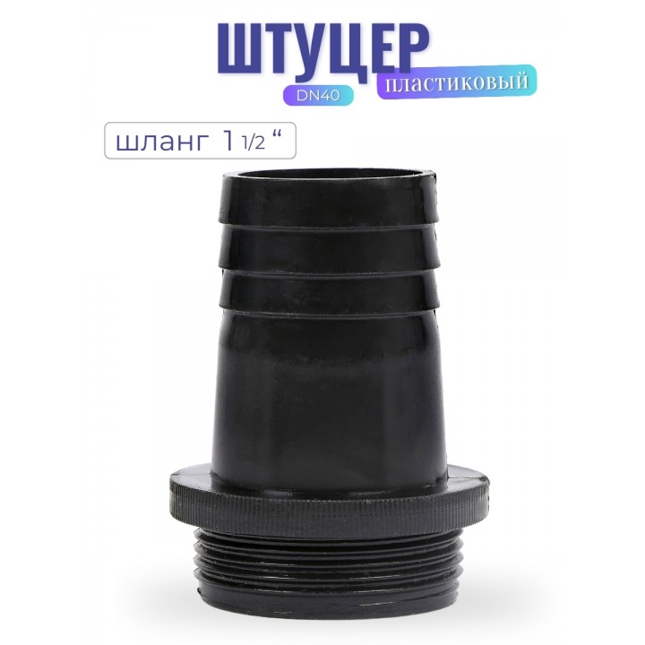 Штуцер пластиковый, модель DN40 (шланг 1 1/2")