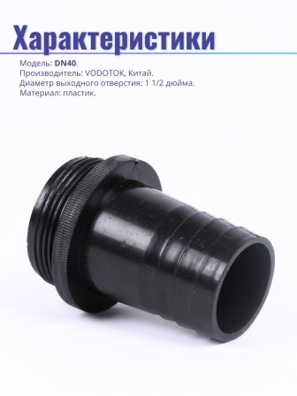 Штуцер пластиковый, модель DN40 (шланг 1 1/2")