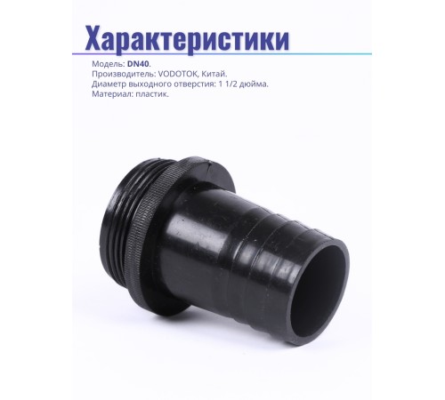 Штуцер пластиковый, модель DN40 (шланг 1 1/2")