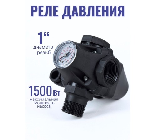 Реле давления Vodotok РС-9C с манометром, без кабеля