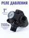 Реле давления Vodotok РС-9C с манометром, без кабеля
