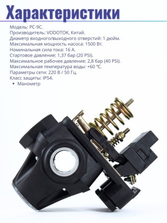 Реле давления Vodotok РС-9C с манометром, без кабеля