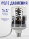 Реле давления воды МДД-2 (резьба 1/4 внешняя)