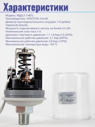 Реле давления воды МДД-2 (резьба 1/4 внешняя)
