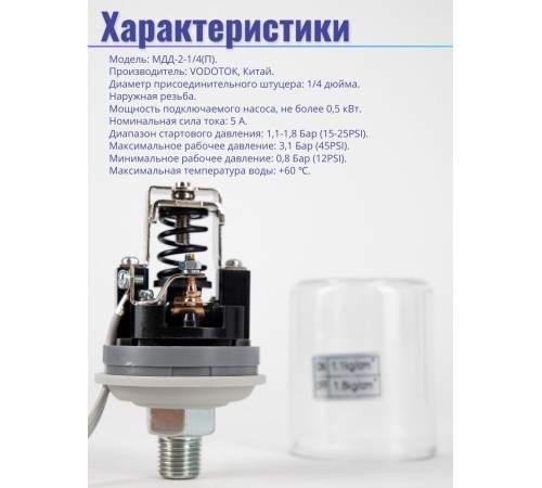 Реле давления воды МДД-2 (резьба 1/4 внешняя)