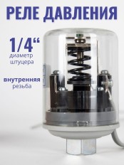 Реле давления воды (реле сухого хода) МДД-2 (резьба 1/4 внутренняя)