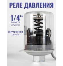 Реле давления воды (реле сухого хода) МДД-2 (резьба 1/4 внутренняя)